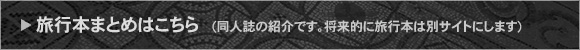 旅行本まとめはこちら