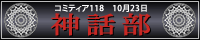 神話部バナー