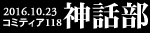 神話部トップへ